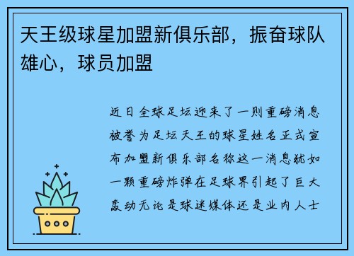 天王级球星加盟新俱乐部,振奋球队雄心,球员加盟