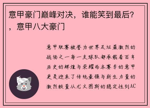 意甲豪门巅峰对决,谁能笑到最后?,意甲八大豪门