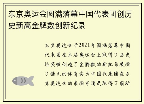 东京奥运会圆满落幕中国代表团创历史新高金牌数创新纪录