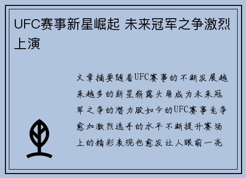 UFC赛事新星崛起 未来冠军之争激烈上演