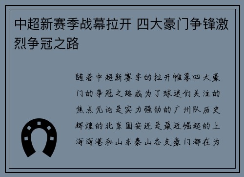 中超新赛季战幕拉开 四大豪门争锋激烈争冠之路