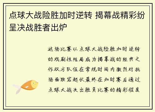 点球大战险胜加时逆转 揭幕战精彩纷呈决战胜者出炉