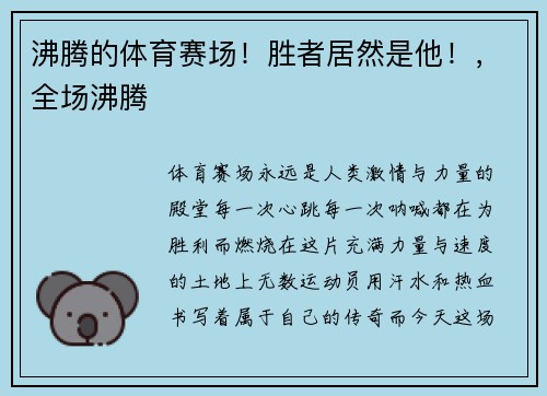 沸腾的体育赛场！胜者居然是他！，全场沸腾
