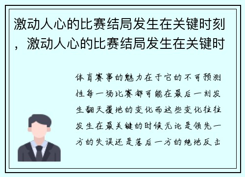 激动人心的比赛结局发生在关键时刻,激动人心的比赛结局发生在关键时刻英语