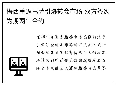 梅西重返巴萨引爆转会市场 双方签约为期两年合约