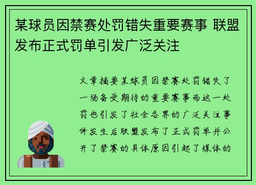 某球员因禁赛处罚错失重要赛事 联盟发布正式罚单引发广泛关注