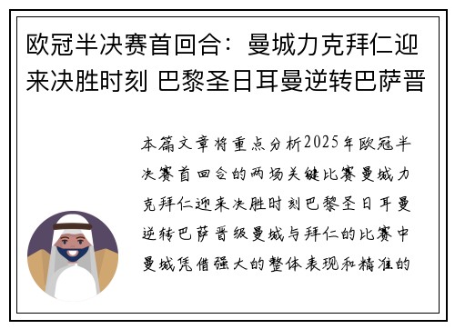 欧冠半决赛首回合：曼城力克拜仁迎来决胜时刻 巴黎圣日耳曼逆转巴萨晋级