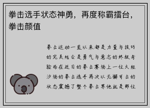 拳击选手状态神勇,再度称霸擂台,拳击颜值