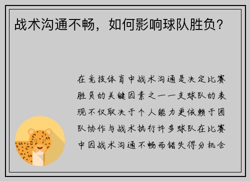 战术沟通不畅，如何影响球队胜负？