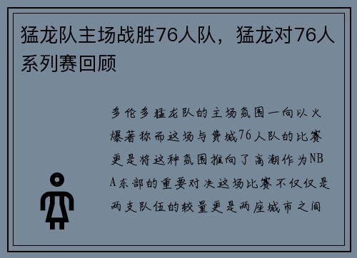 猛龙队主场战胜76人队,猛龙对76人系列赛回顾