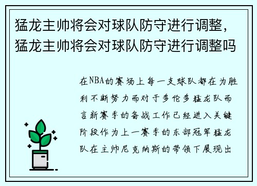 猛龙主帅将会对球队防守进行调整，猛龙主帅将会对球队防守进行调整吗