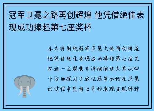 冠军卫冕之路再创辉煌 他凭借绝佳表现成功捧起第七座奖杯