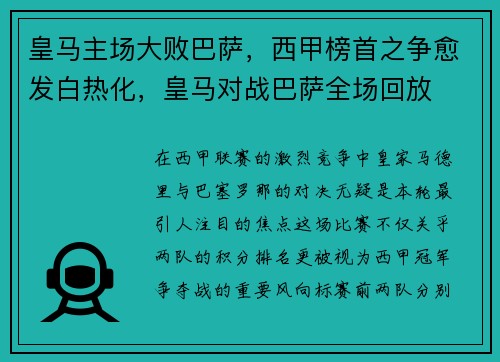 皇马主场大败巴萨,西甲榜首之争愈发白热化,皇马对战巴萨全场回放
