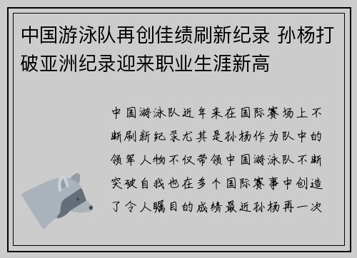 中国游泳队再创佳绩刷新纪录 孙杨打破亚洲纪录迎来职业生涯新高