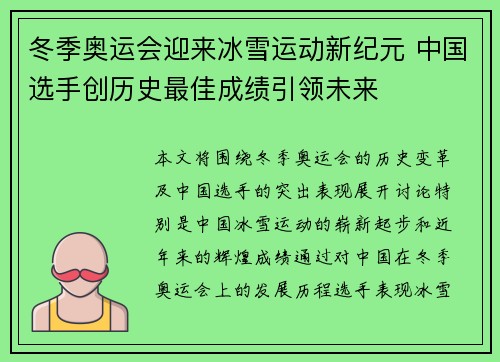 冬季奥运会迎来冰雪运动新纪元 中国选手创历史最佳成绩引领未来