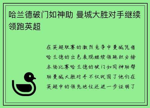 哈兰德破门如神助 曼城大胜对手继续领跑英超