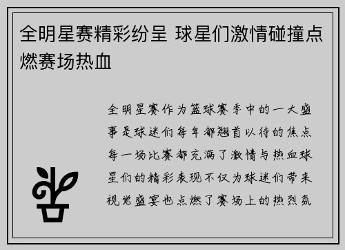 全明星赛精彩纷呈 球星们激情碰撞点燃赛场热血