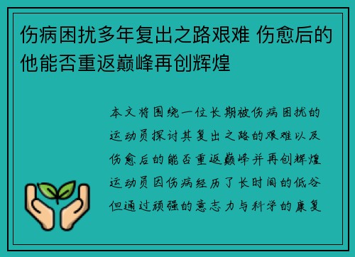 伤病困扰多年复出之路艰难 伤愈后的他能否重返巅峰再创辉煌