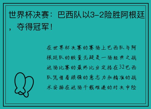 世界杯决赛：巴西队以3-2险胜阿根廷，夺得冠军！