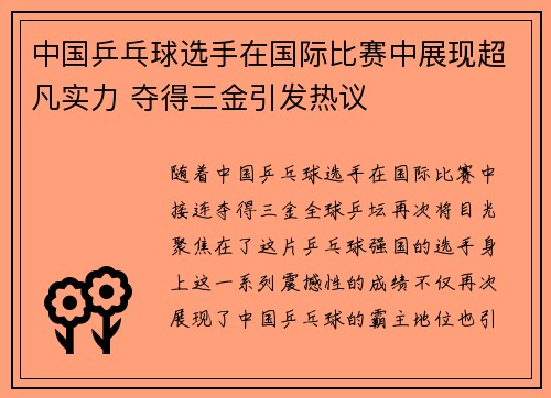 中国乒乓球选手在国际比赛中展现超凡实力 夺得三金引发热议
