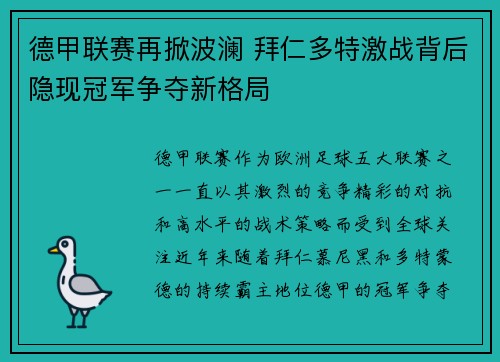 德甲联赛再掀波澜 拜仁多特激战背后隐现冠军争夺新格局