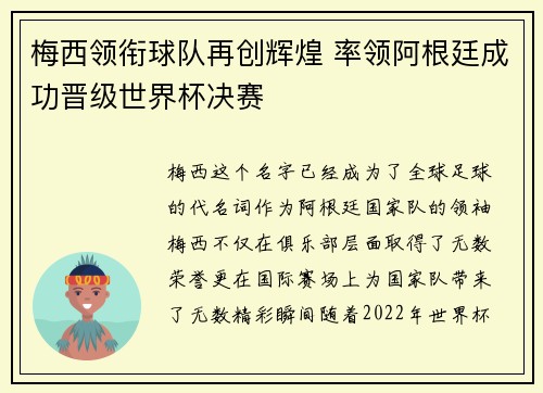 梅西领衔球队再创辉煌 率领阿根廷成功晋级世界杯决赛