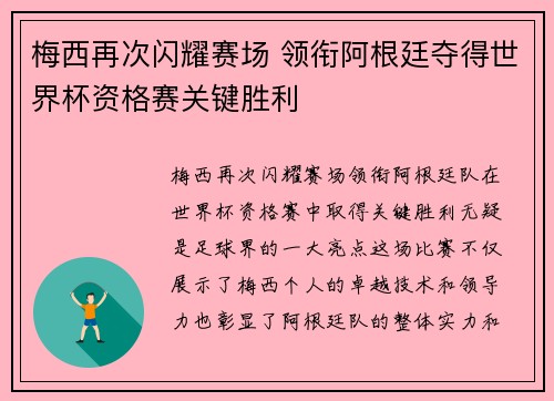 梅西再次闪耀赛场 领衔阿根廷夺得世界杯资格赛关键胜利