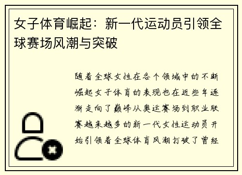 女子体育崛起:新一代运动员引领全球赛场风潮与突破