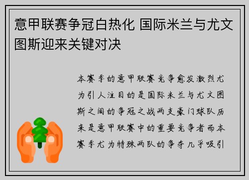 意甲联赛争冠白热化 国际米兰与尤文图斯迎来关键对决