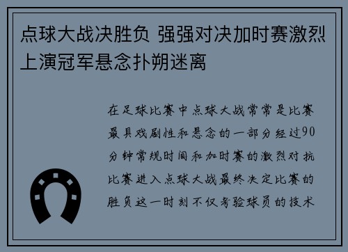 点球大战决胜负 强强对决加时赛激烈上演冠军悬念扑朔迷离