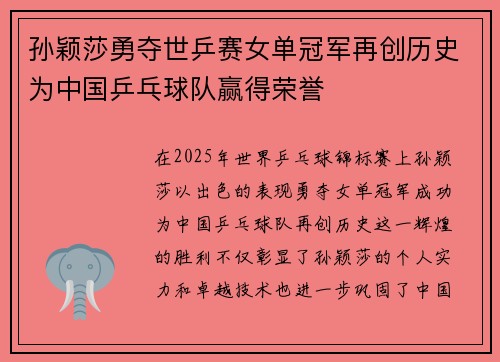 孙颖莎勇夺世乒赛女单冠军再创历史为中国乒乓球队赢得荣誉