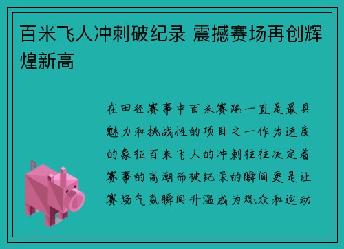 百米飞人冲刺破纪录 震撼赛场再创辉煌新高