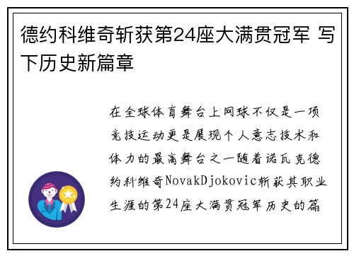 德约科维奇斩获第24座大满贯冠军 写下历史新篇章