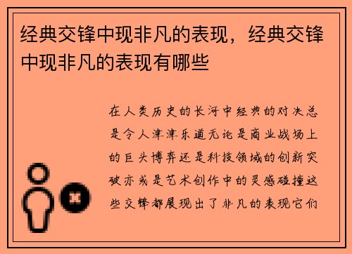 经典交锋中现非凡的表现,经典交锋中现非凡的表现有哪些