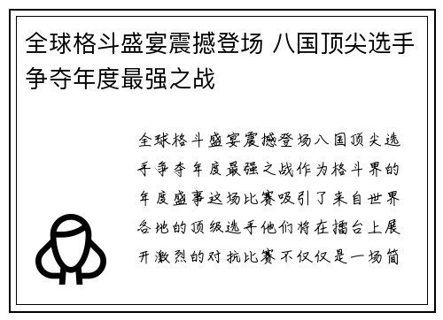 全球格斗盛宴震撼登场 八国顶尖选手争夺年度最强之战
