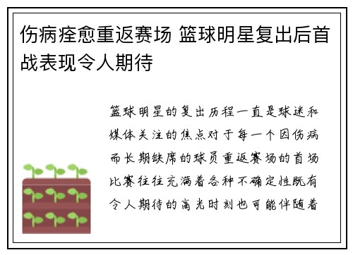 伤病痊愈重返赛场 篮球明星复出后首战表现令人期待