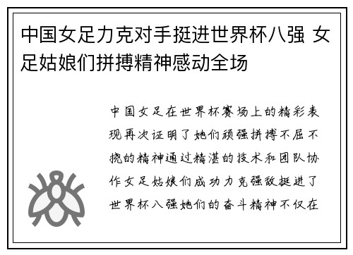 中国女足力克对手挺进世界杯八强 女足姑娘们拼搏精神感动全场