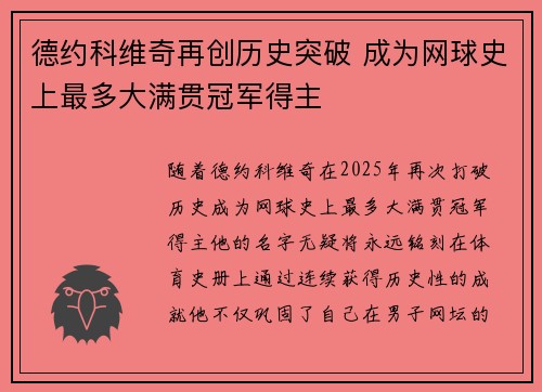 德约科维奇再创历史突破 成为网球史上最多大满贯冠军得主