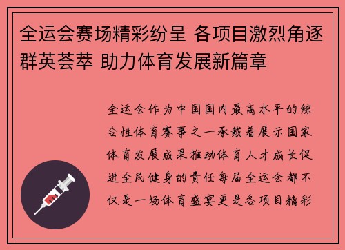 全运会赛场精彩纷呈 各项目激烈角逐群英荟萃 助力体育发展新篇章