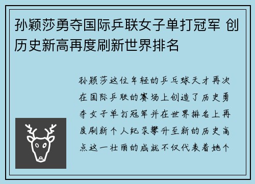 孙颖莎勇夺国际乒联女子单打冠军 创历史新高再度刷新世界排名