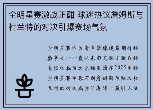 全明星赛激战正酣 球迷热议詹姆斯与杜兰特的对决引爆赛场气氛