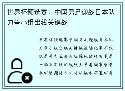 世界杯预选赛:中国男足迎战日本队力争小组出线关键战
