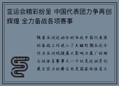 亚运会精彩纷呈 中国代表团力争再创辉煌 全力备战各项赛事