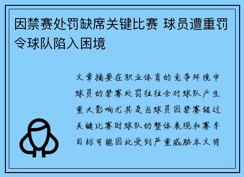 因禁赛处罚缺席关键比赛 球员遭重罚令球队陷入困境
