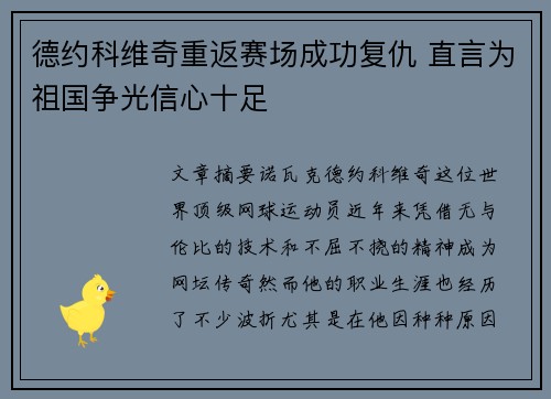 德约科维奇重返赛场成功复仇 直言为祖国争光信心十足