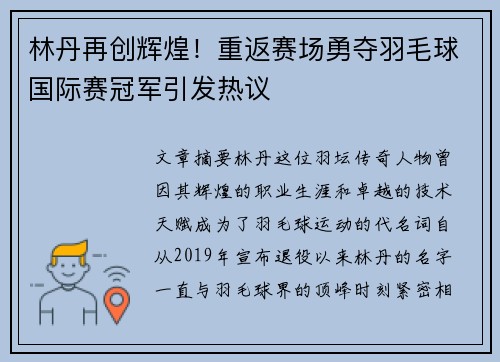 林丹再创辉煌!重返赛场勇夺羽毛球国际赛冠军引发热议