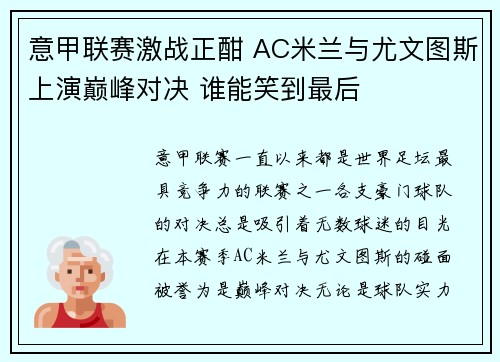 意甲联赛激战正酣 AC米兰与尤文图斯上演巅峰对决 谁能笑到最后