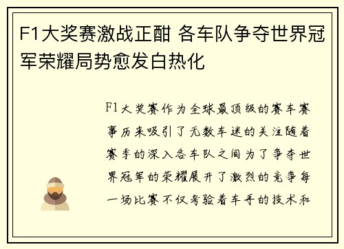 F1大奖赛激战正酣 各车队争夺世界冠军荣耀局势愈发白热化