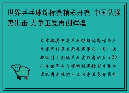 世界乒乓球锦标赛精彩开赛 中国队强势出击 力争卫冕再创辉煌