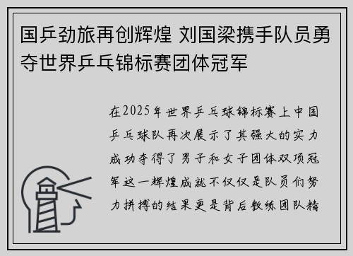 国乒劲旅再创辉煌 刘国梁携手队员勇夺世界乒乓锦标赛团体冠军